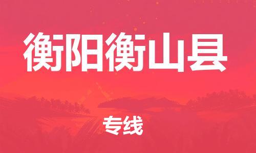广州到衡阳衡山县物流公司|广州到衡阳衡山县货运专线|捷尔讯物流整车零担运输