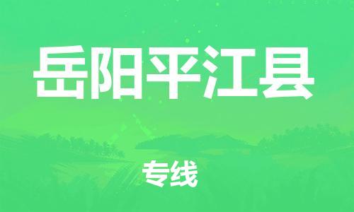 广州到岳阳平江县物流公司|广州到岳阳平江县货运专线|捷尔讯物流整车零担运输