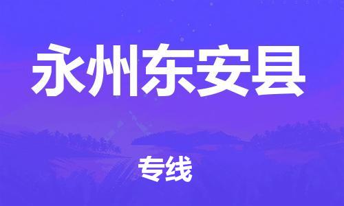 广州到永州东安县物流公司|广州到永州东安县货运专线|捷尔讯物流整车零担运输