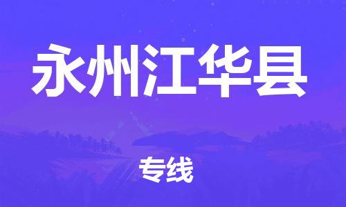 广州到永州江华县物流公司|广州到永州江华县货运专线|捷尔讯物流整车零担运输