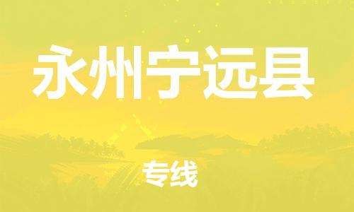广州到永州宁远县物流公司|广州到永州宁远县货运专线|捷尔讯物流整车零担运输