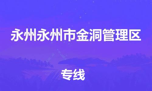 广州到永州永州市金洞管理区物流公司|广州到永州永州市金洞管理区货运专线|捷尔讯物流整车零担运输