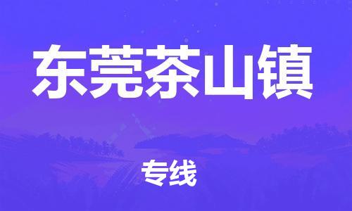 广州到东莞茶山镇物流公司|广州到东莞茶山镇货运专线|捷尔讯物流整车零担运输