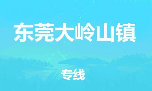 广州到东莞大岭山镇物流公司|广州到东莞大岭山镇货运专线|捷尔讯物流整车零担运输