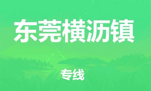 广州到东莞横沥镇物流公司|广州到东莞横沥镇货运专线|捷尔讯物流整车零担运输