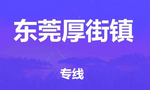 广州到东莞厚街镇物流公司|广州到东莞厚街镇货运专线|捷尔讯物流整车零担运输