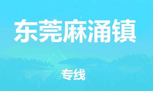 广州到东莞麻涌镇物流公司|广州到东莞麻涌镇货运专线|捷尔讯物流整车零担运输