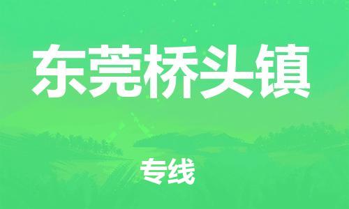 广州到东莞桥头镇物流公司|广州到东莞桥头镇货运专线|捷尔讯物流整车零担运输