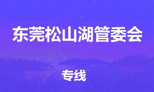 广州到东莞松山湖管委会物流公司|广州到东莞松山湖管委会货运专线|捷尔讯物流整车零担运输