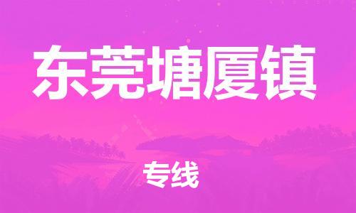 广州到东莞塘厦镇物流公司|广州到东莞塘厦镇货运专线|捷尔讯物流整车零担运输