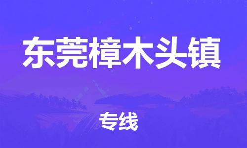 广州到东莞樟木头镇物流公司|广州到东莞樟木头镇货运专线|捷尔讯物流整车零担运输