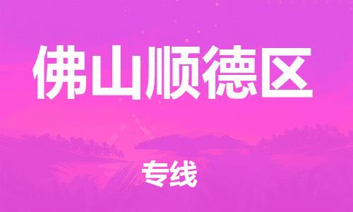 广州到佛山顺德区物流公司|广州到佛山顺德区货运专线|捷尔讯物流整车零担运输