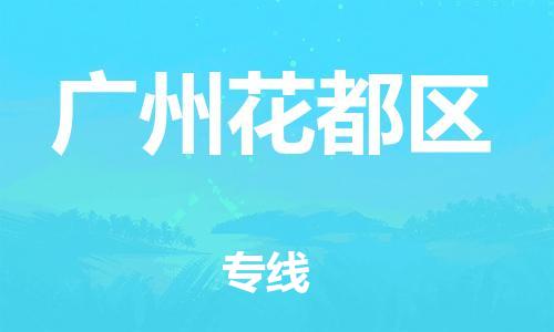 广州到广州花都区物流公司|广州到广州花都区货运专线|捷尔讯物流整车零担运输
