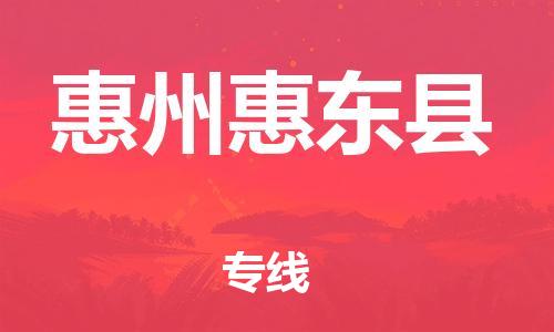 广州到惠州惠东县物流公司|广州到惠州惠东县货运专线|捷尔讯物流整车零担运输