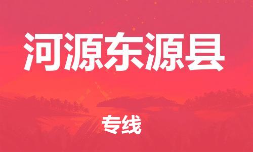 广州到河源东源县物流公司|广州到河源东源县货运专线|捷尔讯物流整车零担运输