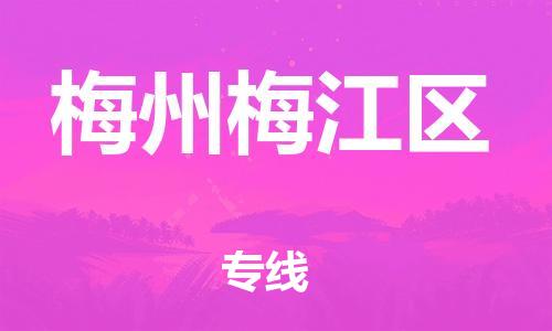 广州到梅州梅江区物流公司|广州到梅州梅江区货运专线|捷尔讯物流整车零担运输