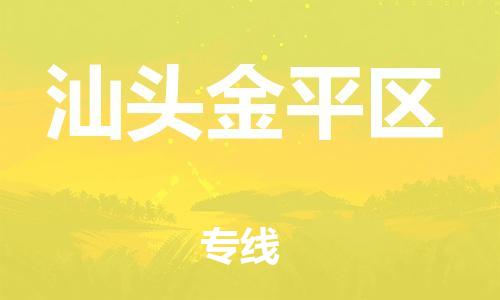 广州到汕头金平区物流公司|广州到汕头金平区货运专线|捷尔讯物流整车零担运输