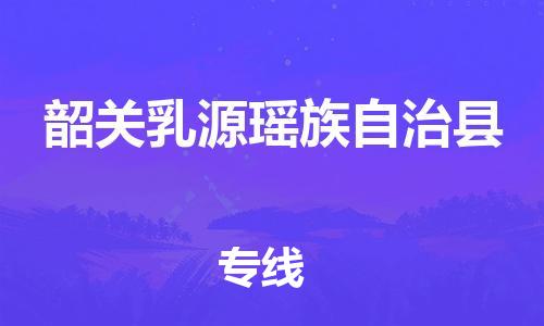 广州到韶关乳源瑶族自治县物流公司|广州到韶关乳源瑶族自治县货运专线|捷尔讯物流整车零担运输