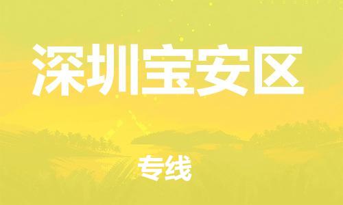 广州到深圳宝安区物流公司|广州到深圳宝安区货运专线|捷尔讯物流整车零担运输