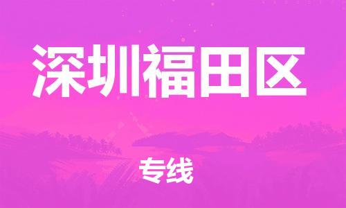 广州到深圳福田区物流公司|广州到深圳福田区货运专线|捷尔讯物流整车零担运输