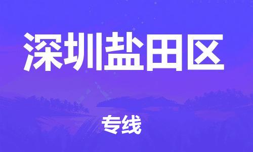 广州到深圳盐田区物流公司|广州到深圳盐田区货运专线|捷尔讯物流整车零担运输