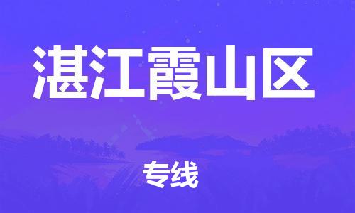 广州到湛江霞山区物流公司|广州到湛江霞山区货运专线|捷尔讯物流整车零担运输