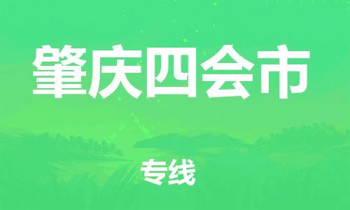 广州到肇庆四会市物流公司|广州到肇庆四会市货运专线|捷尔讯物流整车零担运输