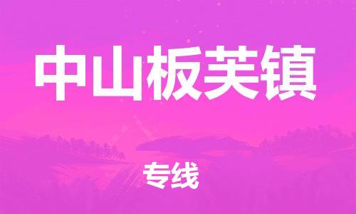 广州到中山板芙镇物流公司|广州到中山板芙镇货运专线|捷尔讯物流整车零担运输