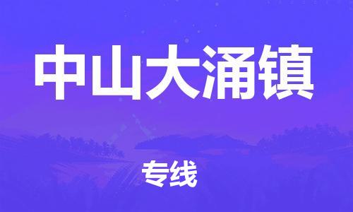 广州到中山大涌镇物流公司|广州到中山大涌镇货运专线|捷尔讯物流整车零担运输