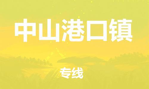 广州到中山港口镇物流公司|广州到中山港口镇货运专线|捷尔讯物流整车零担运输