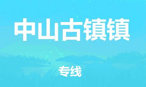 广州到中山古镇镇物流公司|广州到中山古镇镇货运专线|捷尔讯物流整车零担运输