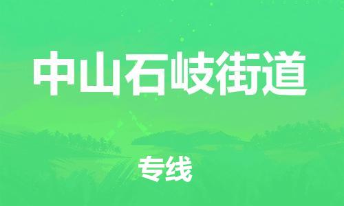 广州到中山石岐街道物流公司|广州到中山石岐街道货运专线|捷尔讯物流整车零担运输