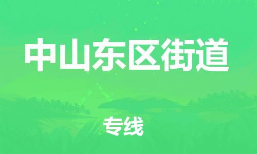 广州到中山东区街道物流公司|广州到中山东区街道货运专线|捷尔讯物流整车零担运输