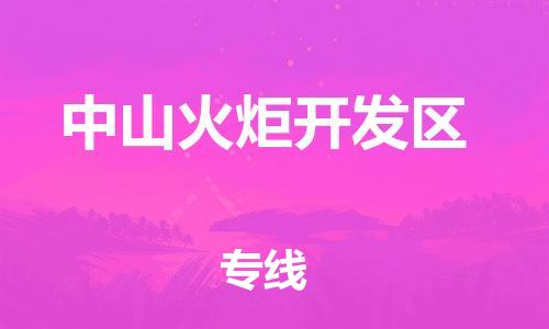 广州到中山火炬开发区物流公司|广州到中山火炬开发区货运专线|捷尔讯物流整车零担运输