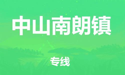 广州到中山南朗镇物流公司|广州到中山南朗镇货运专线|捷尔讯物流整车零担运输