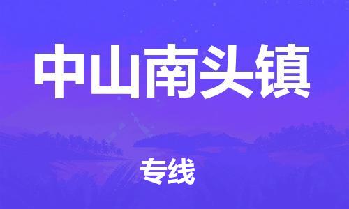 广州到中山南头镇物流公司|广州到中山南头镇货运专线|捷尔讯物流整车零担运输