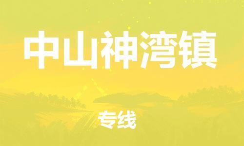 广州到中山神湾镇物流公司|广州到中山神湾镇货运专线|捷尔讯物流整车零担运输