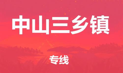 广州到中山三乡镇物流公司|广州到中山三乡镇货运专线|捷尔讯物流整车零担运输