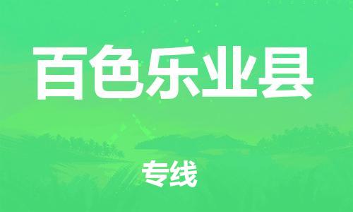 广州到百色乐业县物流公司|广州到百色乐业县货运专线|捷尔讯物流整车零担运输