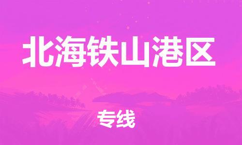 广州到北海铁山港区物流公司|广州到北海铁山港区货运专线|捷尔讯物流整车零担运输