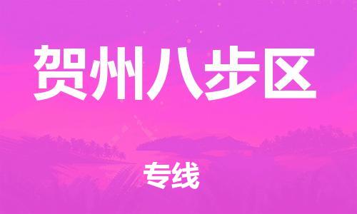 广州到贺州八步区物流公司|广州到贺州八步区货运专线|捷尔讯物流整车零担运输