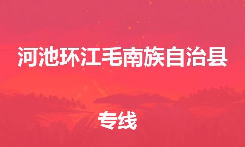 广州到河池环江毛南族自治县物流公司|广州到河池环江毛南族自治县货运专线|捷尔讯物流整车零担运输