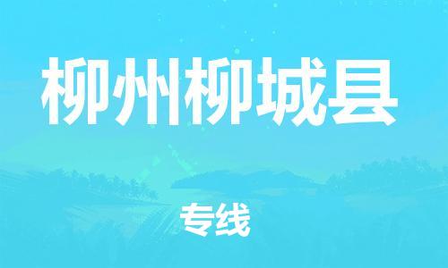 广州到柳州柳城县物流公司|广州到柳州柳城县货运专线|捷尔讯物流整车零担运输
