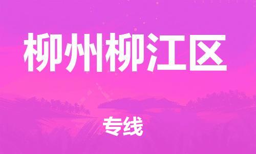 广州到柳州柳江区物流公司|广州到柳州柳江区货运专线|捷尔讯物流整车零担运输