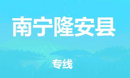 广州到南宁隆安县物流公司|广州到南宁隆安县货运专线|捷尔讯物流整车零担运输