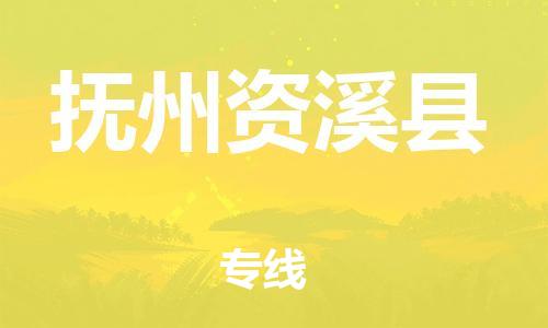 广州到抚州资溪县物流公司|广州到抚州资溪县货运专线|捷尔讯物流整车零担运输