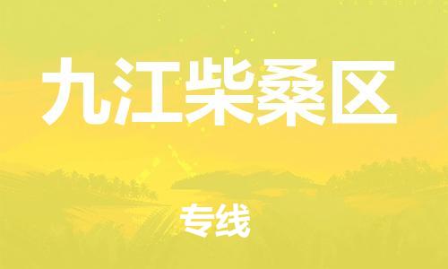 广州到九江柴桑区物流公司|广州到九江柴桑区货运专线|捷尔讯物流整车零担运输
