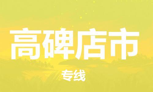 江门到高碑店市危化品物流运输专线-江门到高碑店市危化品货运专线-危化品仓储|托运|包车|备案