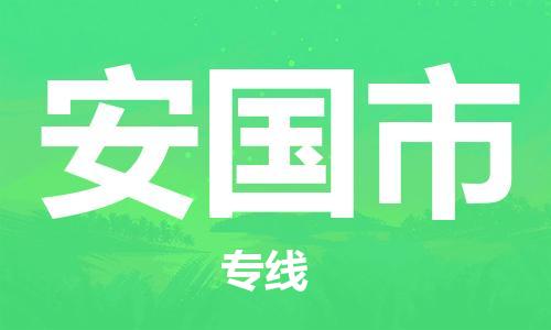 江门到安国市危化品物流运输专线-江门到安国市危化品货运专线-危化品仓储|托运|包车|备案