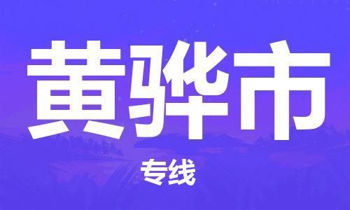 江门到黄骅市化工运输物流专线-江门到黄骅市油漆运输货运公司-（县/镇-直达-派送）